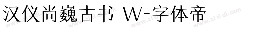 汉仪尚巍古书 W字体转换